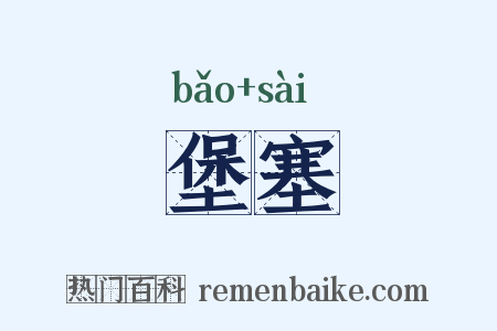 堡塞是什么意思的图片